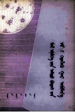 格日勒图，沙拉吉德等 — 曾医生物药品使用手册 蒙文