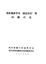 四川省渡口市地质学会，四川省凉山彝族自治州地质学会 — 变质地质学及“康定杂岩”等问题讨论