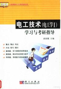 史仪凯主编, 史仪凯主编, 史仪凯 — 电工技术 电工学I 学习与考研指导