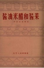 曲万里等编写 — 酱油米醋和酱菜