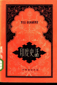 （印度）桑克利迪耶那（R.Sankrityayana）著；周金楷译 — 印度史话