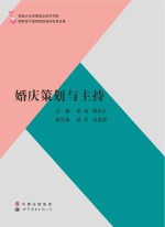 李凌，李印久主编 — 婚庆策划与主持