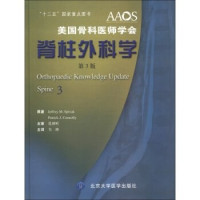 （美）斯皮瓦克，（美）康诺利原著；韦峰主译, Jeffrey M. Spivak, Patrick J. Connolly原著 , 韦峰主译, 斯皮瓦克, 康诺利, 韦峰, 斯皮瓦克, 康诺利, 韦峰 — 美国骨科医师学会 脊柱外科学 第3版