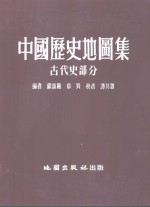 顾颉刚等著 — 中国历代地图集 古代史部分