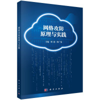 邓涛，单广荣主编, 邓涛, 单广荣主编, 邓涛, 单广荣 — 网络攻防原理与实践