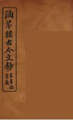 （清）吴曾祺编纂 — 涵芬楼古今文钞 卷84 杂记类