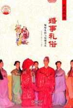 肖东发主编；刘力编著 — 婚事礼俗 嫁娶礼俗与结婚喜庆 四色彩图版