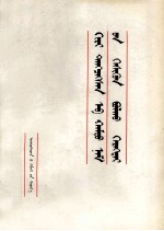 《做一个合格的共产党员》编写组编 — 做一个合格的共产党员 蒙文