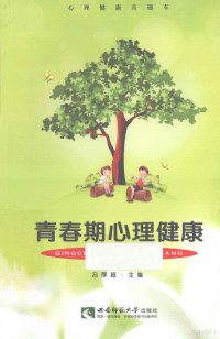 吕厚超主编 — 青春期心理健康