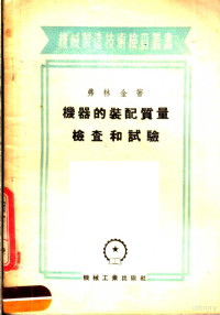 弗林金著 — 机器的装配质量检查和试验