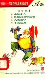孙静注释 — 外教社 克莱特学生英语分级读物 A级 微型剧本 圣诞老人 聪明狗帮佐轶事 又迟到了！ 圣诞短剧