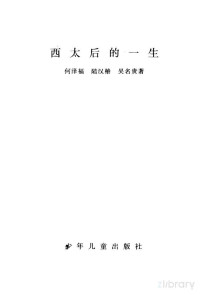 何泽福等著 — 西太后的一生