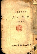 李浩非著 — 东北小史