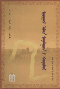 奇·斯钦, Pdg2Pic — 鄂尔多斯土语研究 蒙古文