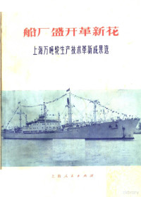 上海人民出版社编 — 船厂盛开革新花 上海万吨轮生产技术革新成果选