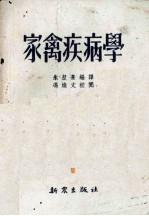 朱坤熹编译 — 家禽疾病学