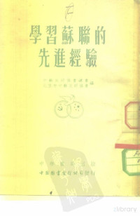中苏友好协会，北京市中苏友好协会编 — 学习苏联的先进经验