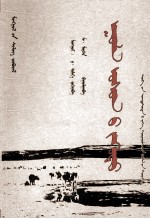 （蒙）道·索米娅著 — 山水梦 蒙古语