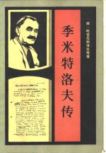 （保）维·哈吉尼科洛夫等著；余志和，马细谱译 — 季米特洛夫传