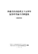 内蒙古自治区医药卫生学会，内蒙古自治区卫生厅医学科学研究委员会合编 — 内蒙古自治区成立十五周年医学科学论文资料选集 祖国医学专辑