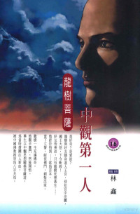 林鑫编绘 — 中观第一人 龙树菩萨