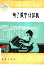 王钧著 — 电子数字计算机