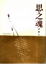 辛野著 — 思之魂