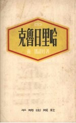 （苏）潘诺娃（Х.В.Панова）撰；徐克刚译 — 克鲁日里哈