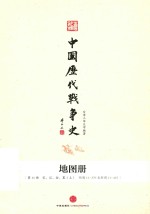台湾三军大学编 — 中国历代战争史 地图册 第11册 宋、辽、金、夏 上 附图11-379至附图11-415