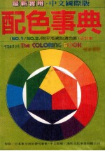 汉欣文化事业有限公司 — 配色事典 1