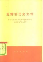 任平等著 — 光辉的历史文件 学习毛主席关于电影《创业》的批示 批倒批臭“四人帮”