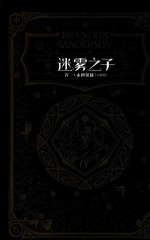  — 迷雾之子 卷3 永世英雄 珍藏版