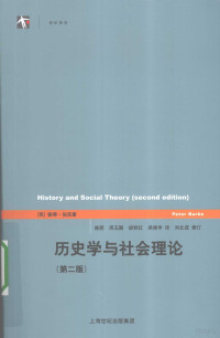 （英）彼得·伯克著, 伯克 Burke, Peter 1937-, Peter Burke — 历史学与社会理论