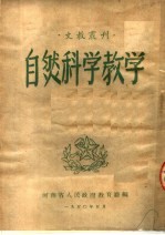 河南省人民政府教育厅编 — 自然科学教学