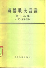 世界知识出版社编辑 — 赫鲁晓夫言论 第12集 1959年5-8月