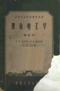 H·H·曼苏罗夫 B·C·波波夫著；张冠生等译 — 理论电工学 中等专业学校教学用书 第2版