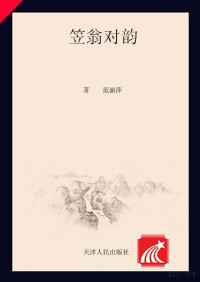 Adobe InDesign CS6 (Windows), 范丽萍编著 — 中国好少年成长书系 国学馆笠翁对韵