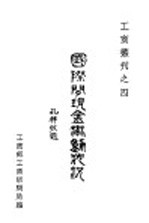 （英）安西格（P.Einzig）著） （赵锡恩）摘译；工商访问局编 — 国际间现金流动状况