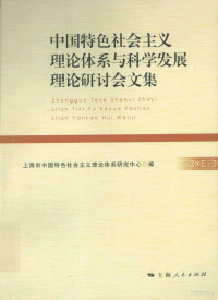 上海市中国特色社会主义理论体系研究中心编, 上海市中国特色社会主义理论体系研究中心编, 上海市中国特色社会主义理论体系研究中心 — 中国特色社会主义理论体系与科学发展理论研讨会文集