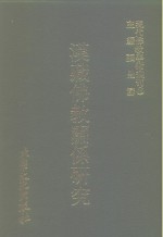 张曼涛 — 现代佛教学术丛刊 79 第8辑 9 汉藏佛教关系研究