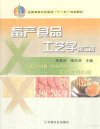 蒋爱民，南庆贤主编, 蒋爱民, 南庆贤主编, 蒋爱民, 南庆贤 — 畜产食品工艺学 第2版