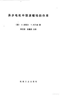 （捷）海勒尔（B.Heller），（捷）哈马塔（V.Hamata）著；章名涛，俞鑫昌译 — 异步电机中谐波磁场的作用