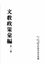 中央人民政府政务院，文化教育委员会编 — 文教政策汇编 第1辑