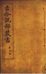 王汶濡著 — 古今说部丛书 第7集 39