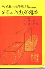 于思礼，张义芳编著 — 高等工程数学精要 上