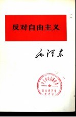 毛泽东著 — 反对自由主义