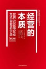 （日）小板桥太郎著 — 经营的本质 世界500张企业危机自救启示录