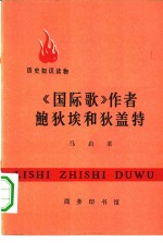 马启莱著 — 《国际歌》作者鲍狄埃和狄盖特