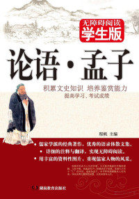Adobe InDesign CS3 (5.0.1), 程帆主编 — 论语·孟子 无障碍阅读学生版