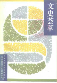 中国人民政治协商会议上海市委员会文史资料委员会编 — 上海文史资料选辑 第73辑 文史荟萃